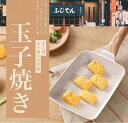 卵焼き フライパン 卵焼き器 玉子焼き IH対応 ガス火対応 焦げ付かない 洗いやすい お手入れ簡単 時短調理 角型 マルチ焼き お弁当 キッチンツール 軽量 ...
