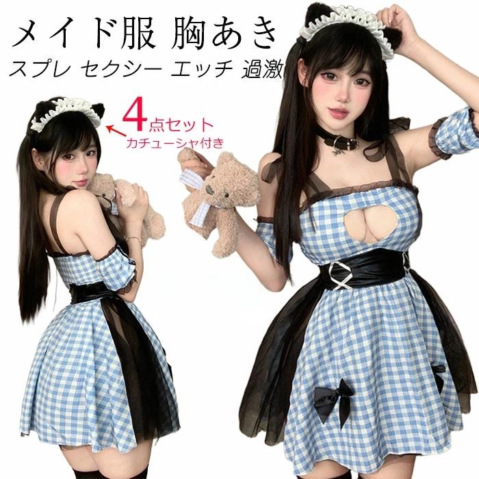 4点セット メイド服 胸あき コスプレ 女性 セクシー エッチ 過激 セクシー ロリータ 女性 メイド コスプレ 過激 袖なし エロ メイド服 コスチューム コス 格子 レース コスチューム 女性 ベビードール レディース ハロウィン 衣装 コス 可愛いコスプレ セクシーメイド