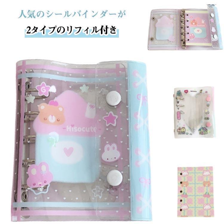 シール帳 メモ帳 可愛い ノート M5サイズ バインダー シール手帳 リフィル付き かわいい 子供 大人 キ..