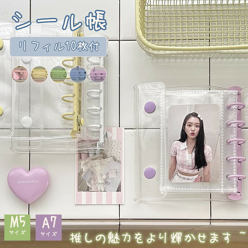 シール帳 バインダー M5 A7 透明 リフィル10枚付 シール手帳 シール 台紙 5穴 6穴 女の子 男の子 クリ..