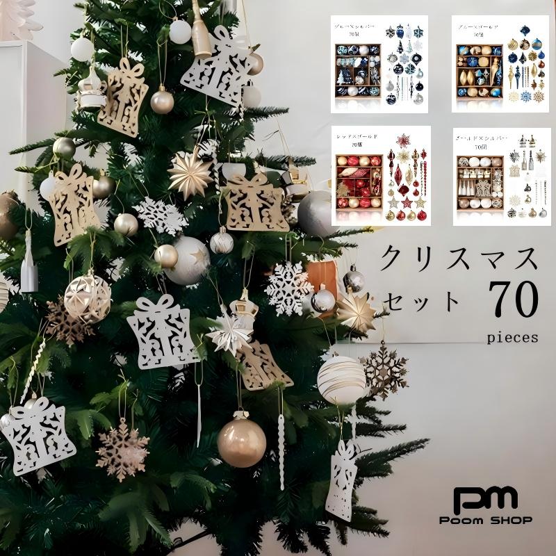 クリスマス オーナメントセット 飾り クリスマスツリー 装飾 北欧 おしゃれ アソート 大容量 レッド ゴールド シルバー ブルー オーナメント70個セット