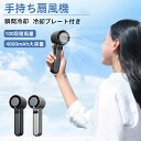 携帯扇風機 ハンディファン 瞬間冷却 冷却プレート付き 瞬間冷感 手持ち扇風機 強力送風 100段階風量 涼しい usb充電式 4800mAh大容量 小型 ハンディ扇風機 スタンド付き 持ち運び便利 静音 超軽量 携帯 ミニファン 熱中症 暑さ対策 花火大会 スポーツ観戦 アウトドア