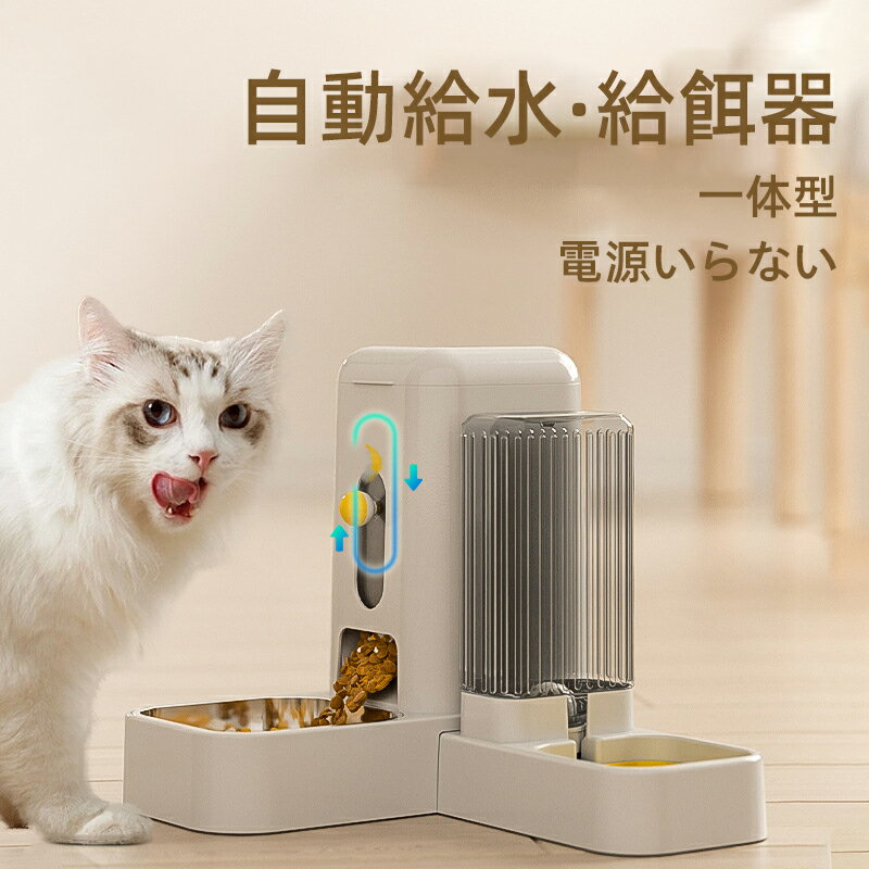 楽天Phoom自動給餌器 猫 中小型犬用 自動給水器 多頭飼い 重力式 電源いらない 自動餌やり機 水洗い可能 清潔便利 犬猫お留守番対策 半透明 お手入れ簡単 ペット用