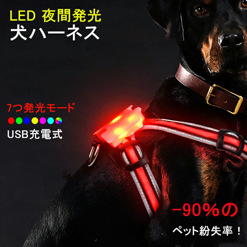 犬 ハーネス ペットハーネス　7つ発光モード 多色発光 引っ張り防止 サイズ調整可能 夜間発光 LED超明..