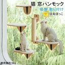 猫 窓ハンモック ベッド 台 猫ベッド 宇宙船 吸盤 取り付け ねこ 猫用品 ペットベッド キャットステップ キャットタワー ペット用品 ウィンドベッド 日向ぼ...