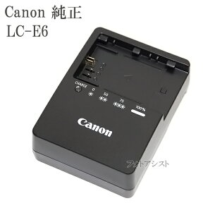 Canon LC-E6　純正　（充電器・バッテリーチャージャー）　LP-E6.LP-E6N充電器　LCE6