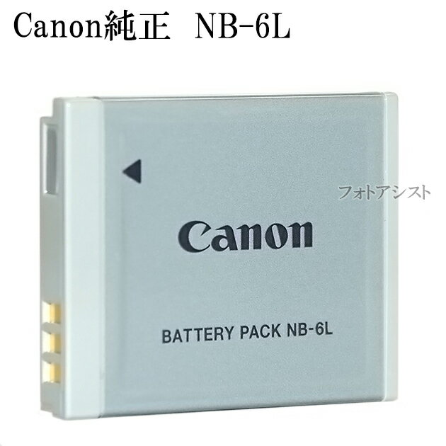 Canon キヤノン純正品　NB-6L　海外表記版　　送料無料【メール便の場合】　NB6Lカメラバッテリー　充電池