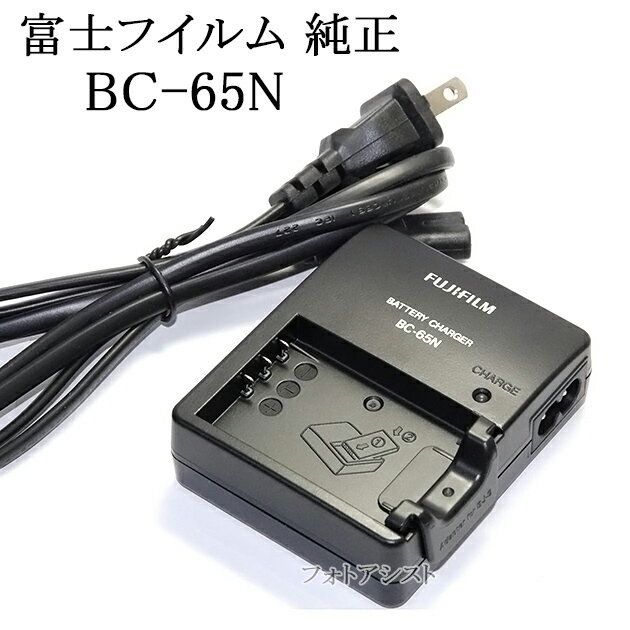 FUJIFILM 富士フイルム　BC-65N　デジタルカメラ用バッテリー充電器・チャージャー　NP-95/NP-120対応　BC65N