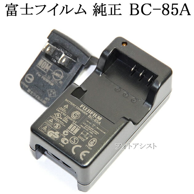 FUJIFILM 富士フイルム　BC-85A　（充電器・バッテリーチャージャー）　NP-85専用充電器　BC85A