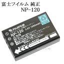 FUJIFILM 富士フイルム NP-120　純正充電式バッテリー　　　送料無料【メール便の場合】　 NP120充電池