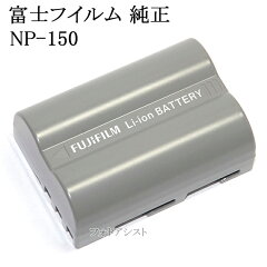 https://thumbnail.image.rakuten.co.jp/@0_mall/photoassist/cabinet/06421775/fuji-np150-1-1.jpg