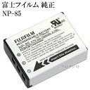 FUJIFILM 富士フイルム　 NP-85　純正デジタルカメラ用バッテリー　　　送料無料【メール便の場合】　 NP85充電池