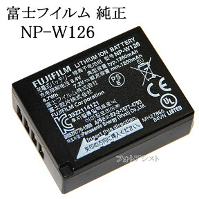 FUJIFILM 富士フイルム NP-W126 純正品　送料無料【メール便の場合】　NPW126カメラバッテリー　充電池