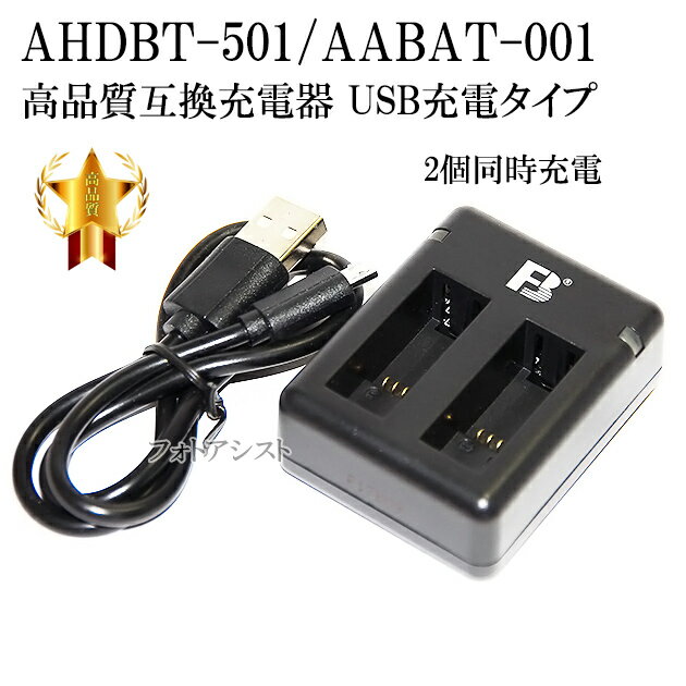 【互換品】 GOPro ゴープロ　AHDBT-501 / AABAT-001　対応互換充電器 2個同時充電　(バッテリーチャージャー)　保証付き