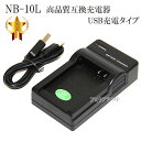 【互換品】 Canon キヤノン　NB-10L 高品質互換充電器　USB充電タイプ　保証付き 【CB-2LC互換品】