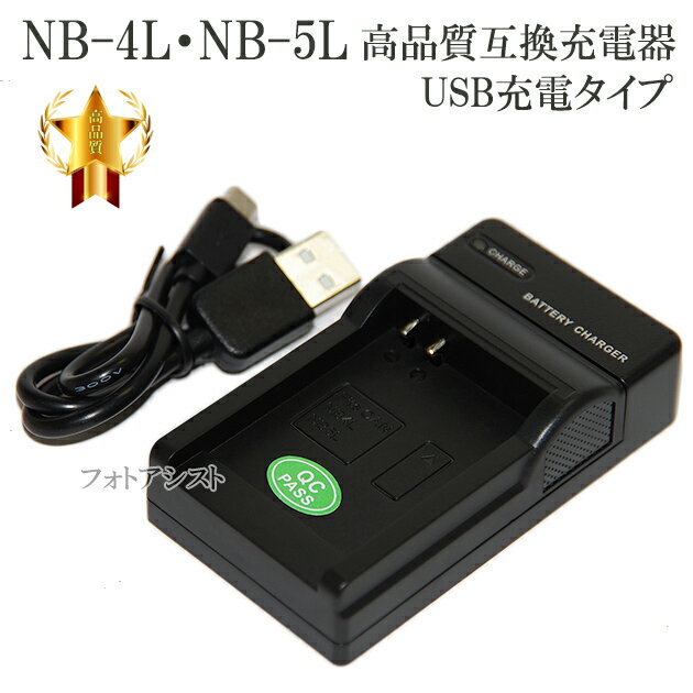 【互換品】 Canon キヤノン　NB-4L / NB-5L 高品質互換充電器　USB充電タイプ　保証付き 【CB-2LV/CB-2LX互換品】