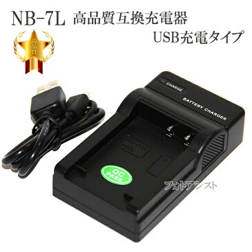 【互換品】 Canon キヤノン NB-7L 高品質互換充電器 USB充電タイプ 保証付き 【CB-2LZ互換品】