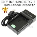 【互換品】 Panasonic パナソニック DMW-BCF10/DMW-BCG10/DMW-BCJ13 対応互換充電器　DE-A59A互換品 保証付き その1