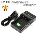 【互換品】 Canon キヤノン LP-E17 高品質互換充電器 USB充電タイプ 保証付き 【LC-E17互換品】