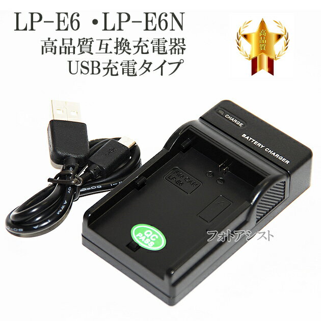 【互換品】 Canon キヤノン　LP-E6 / LP-E6N 高品質互換充電器　USB充電タイプ　保証付き 【LC-E6互換品】