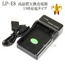 【互換品】 Canon キヤノン　LP-E8 高品質互換充電器　USB充電タイプ　保証付き 【LC-E8互換品】