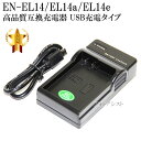 【互換品】 Nikon ニコン　EN-EL14 / EL14a /EL14e 高品質互換充電器　USB充電タイプ　保証付き 【MH-24互換品】