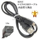 【互換品】SONY ソニー 高品質互換 マイクロUSB接続ケーブル1.0m　（マイクロUSBケーブル） 送料無料【メール便の場合】