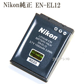 Nikon ニコン EN-EL12 純正　　S8200などに　送料無料【メール便の場合】　 ENEL12カメラバッテリー　充電池