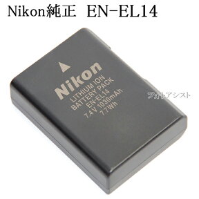 Nikon ニコン純正 EN-EL14 Li-ionリチャージャブルバッテリー 　充電池　送料無料【メール便の場合】