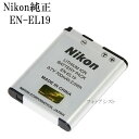 Nikon ニコン　 EN-EL19　純正品　　送料無料【メール便の場合】　　 ENEL19カメラバッテリー　充電池