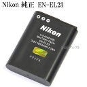 Nikon　ニコン　EN-EL23　　純正リチャージャブルバッテリー　送料無料【メール便の場合】　【ENEL23充電池】