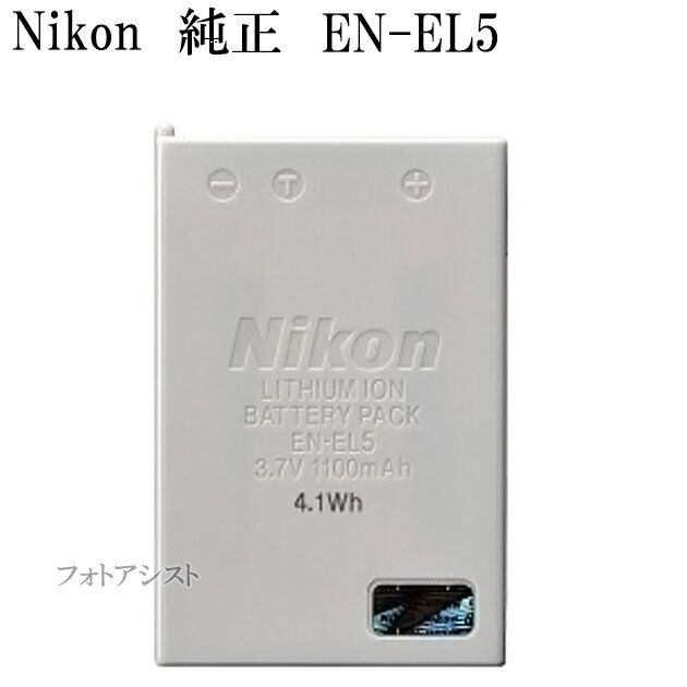 Nikon 　ニコン　 EN-EL5 純正　　　送料無料【メール便の場合】　 ENEL5カメラバッテリー　充電池