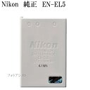 Nikon 　ニコン　 EN-EL5 純正　　　送料無料【メール便の場合】　 ENEL5カメラバッテリー　充電池