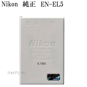 Nikon 　ニコン　 EN-EL5 純正　　　送料無料【メール便の場合】　 ENEL5カメラバッテリー　充電池