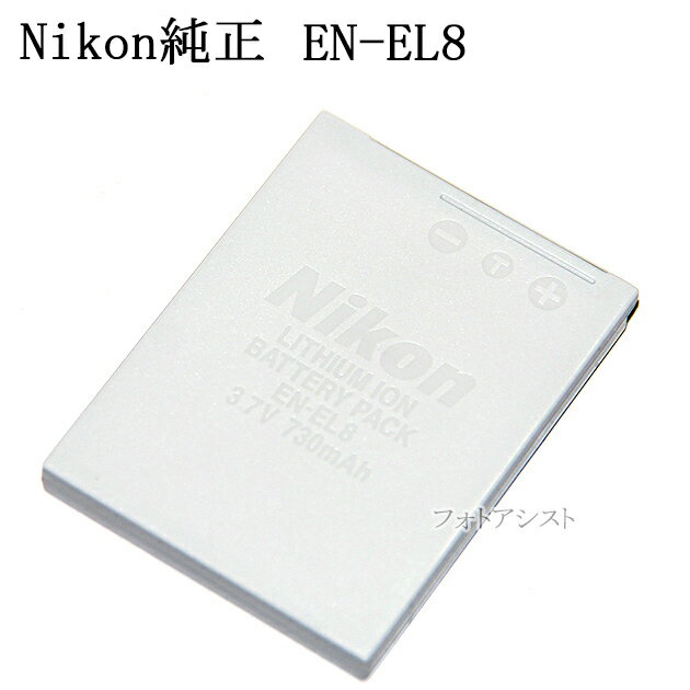 Nikon ニコン EN-EL8　純正　送料無料【メール便の場合】　　 ENEL8カメラバッテリー　充電池