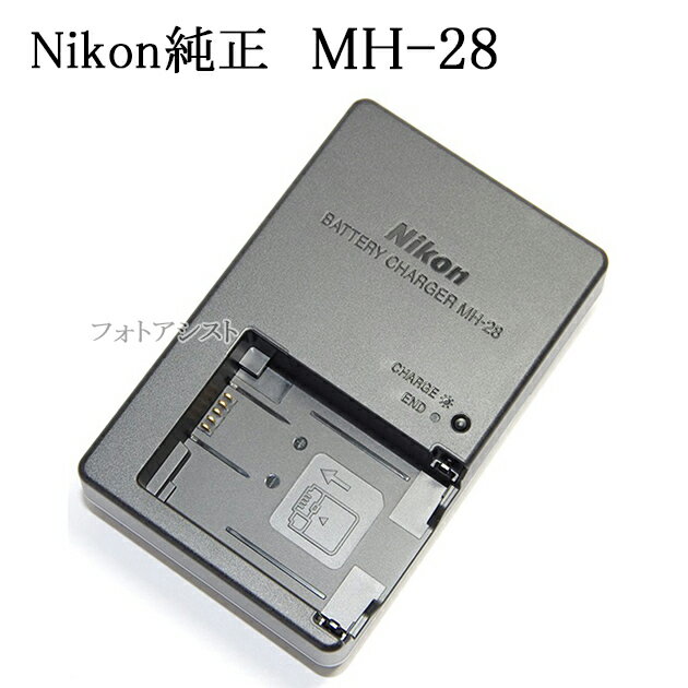 Nikon ニコン純正 MH-28 バッテリーチャージャー 直挿しタイプ (EN-EL21対応充電器) あす楽対応