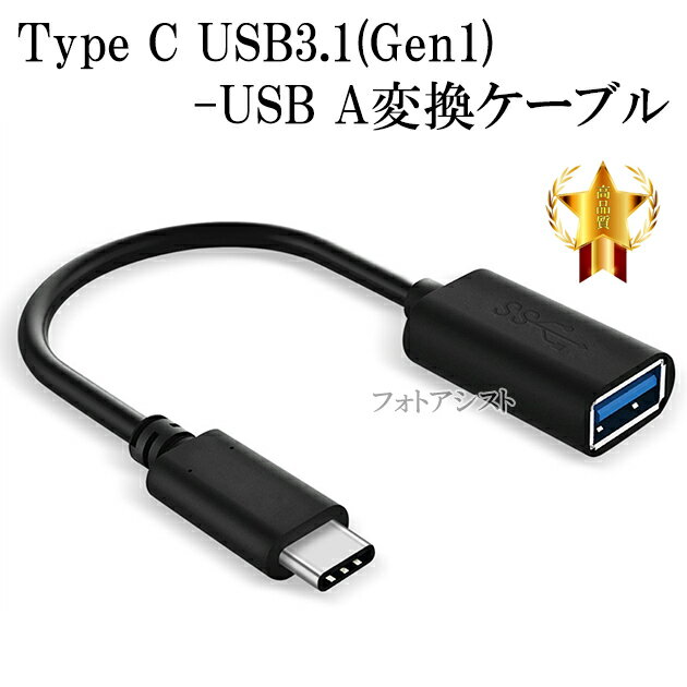 USB-C - USBアダプタ 【MJ1M2AM/A 互換品】 OTGケーブル Type C USB3.1 Gen1 -USB A変換ケーブル オス-メス USB 3.0 ブラック 送料無料【メール便の場合】