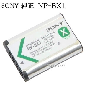 SONY ソニー　リチャージャブルバッテリーパック NP-BX1 純正　新デザイン版　　送料無料【メール便の場合】　カメラ充電池