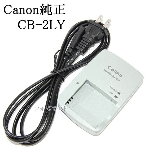 Canon キヤノン　純正バッテリーチャージャー　CB-2LY　電源ケーブル版　【NB-6L・NB-6LH対応充電器】　CB2LY