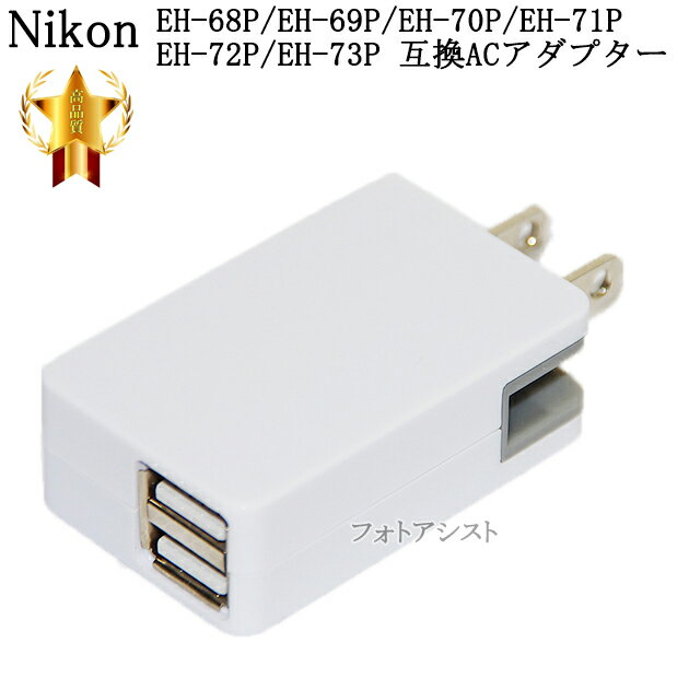 【互換品】 Nikon ニコン　EH-68P/EH-69P/EH-70P/EH-71P/EH-72P/EH-73P 互換ACアダプター 送料無料【メール便の場合】