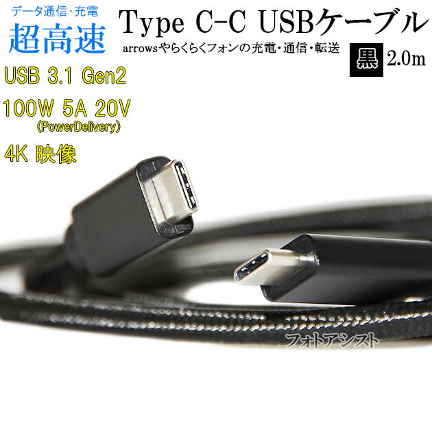 【互換品】 富士通スマートフォン・タブレット 対応 Type-Cケーブル C-C USB3.1 gen2 2m 黒色 Part.1 USB PD対応 100W対応 arrows アローズなどの充電・通信 送料無料【メール便の場合】