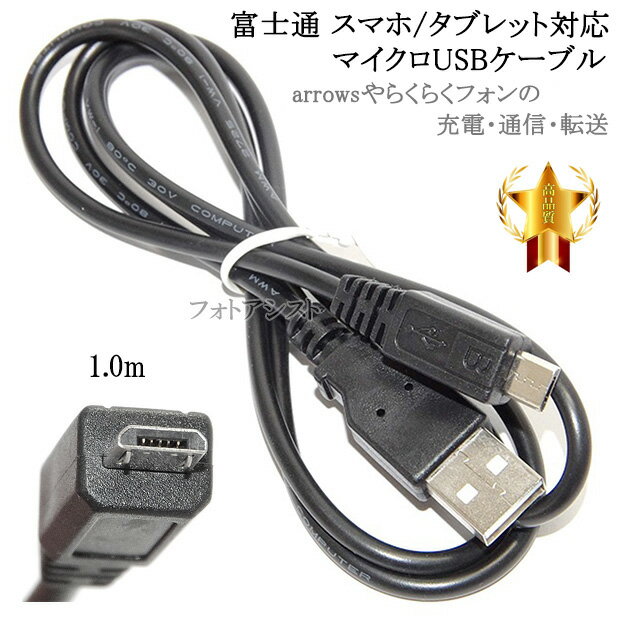 【互換品】 富士通スマートフォン・タブレット 対応 microUSBケーブル マイクロBケーブル 1m 黒 arrows アローズやらくらくスマホなどの充電・通信 送料無料【メール便の場合】