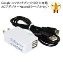 【互換品】 グーグル Nexus 対応　2.1AアダプターとmicroUSBケーブル(マイクロBケーブル 1m 黒)充電セット　充電　送料無料【メール便..