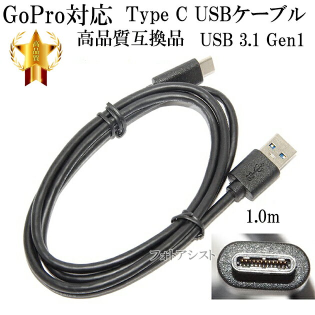 【互換品】GoPro対応 ゴープロ 高品質互換USBケーブル (Type A-Type C )　タイプC　1.0m　USB 3.1 Gen1 QuickCharge3…