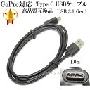 【互換品】GoPro対応 ゴープロ 高品質互換USBケーブル (Type A-Type C ) タイプC 1.0m USB 3.1 Gen1 QuickCharge3.0対応 56Kレジスタ使用 送料無料【メール便の場合】