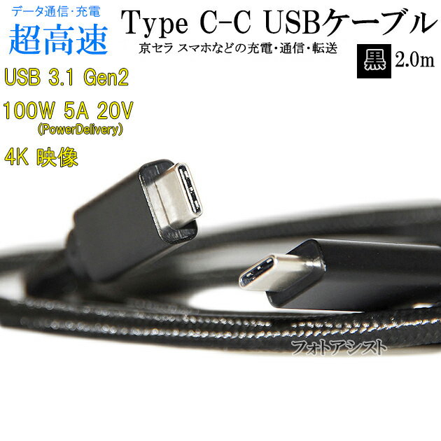  京セラ スマートフォン・タブレット 対応　Type-Cケーブル(C-C USB3.1 gen2 2m 黒色)(タイプC) USB PD対応 100W対応 アルバーノ・ディグノなどの充電・通信　送料無料