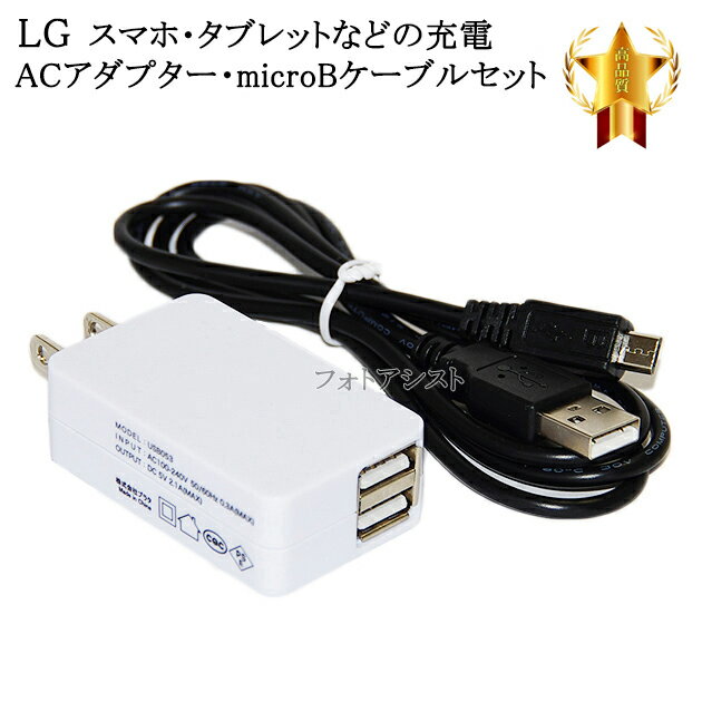  LG電子 エルジー 対応　2.1AアダプターとmicroUSBケーブル(マイクロBケーブル 1m 黒)充電セット　充電　送料無料