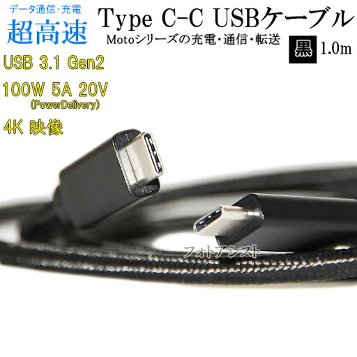 【互換品】 motorola モトローラースマートフォン対応 USB Type-C ケーブル(C-C)1.0m USB3.1 Gen2(10Gbps) PD対応 充電・データ転送 送料無料【メール便の場合】 【互換品】 motorola モトローラースマートフォン対応 USB Type-C ケーブル(C-C)1.0m USB3.1 Gen2(10Gbps) PD対応 充電・データ転送 送料無料【メール便の場合】