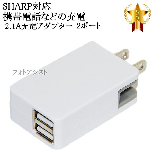 【互換品】 SHAPR シャープ スマートフォン・タブレット 対応　2.1Aアダプター AQUOS アクオスなど充電　送料無料【メール便の場合】