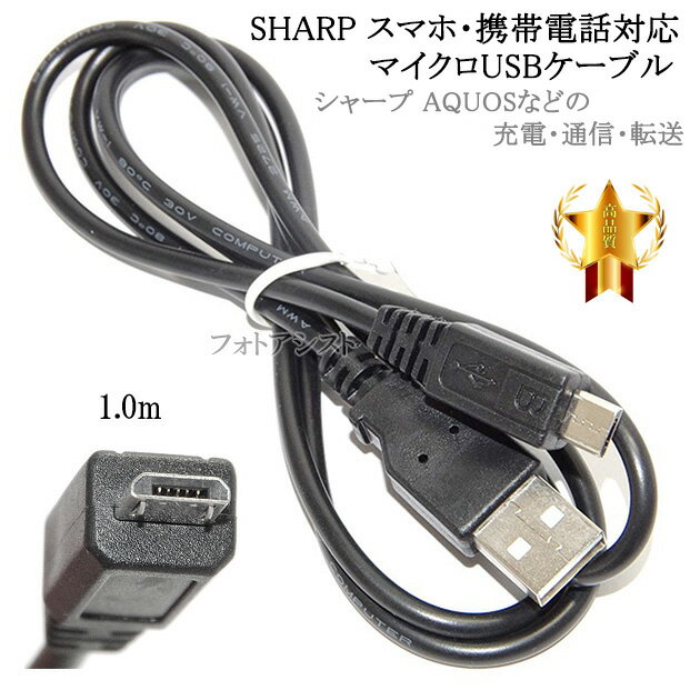 【互換品】 SHAPR シャープ 対応 microUSBケーブル マイクロBケーブル 1m 黒 AQUOS アクオスなどの充電・通信 送料無料【メール便の場合】